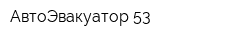 АвтоЭвакуатор 53