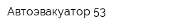 Автоэвакуатор 53