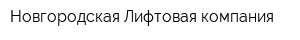Новгородская Лифтовая компания