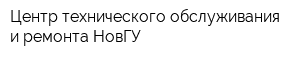 Центр технического обслуживания и ремонта НовГУ