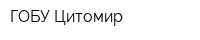 ГОБУ Цитомир