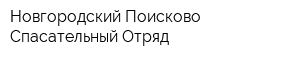 Новгородский Поисково-Спасательный Отряд
