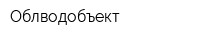 Облводобъект