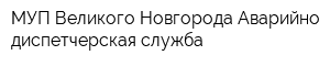 МУП Великого Новгорода Аварийно-диспетчерская служба