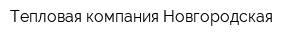 Тепловая компания Новгородская