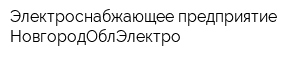 Электроснабжающее предприятие НовгородОблЭлектро