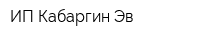 ИП Кабаргин Эв