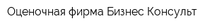 Оценочная фирма Бизнес Консульт