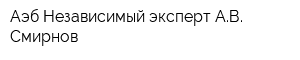 Аэб Независимый эксперт АВ Смирнов