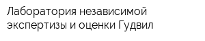 Лаборатория независимой экспертизы и оценки Гудвил