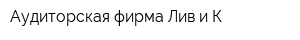 Аудиторская фирма Лив и К
