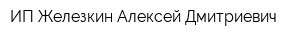 ИП Железкин Алексей Дмитриевич