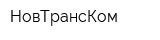 НовТрансКом
