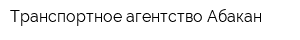 Транспортное агентство Абакан