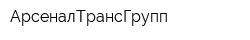 АрсеналТрансГрупп