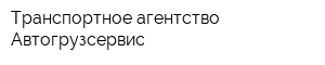 Транспортное агентство Автогрузсервис