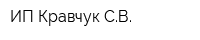 ИП Кравчук СВ
