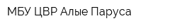МБУ ЦВР Алые Паруса