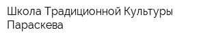 Школа Традиционной Культуры Параскева