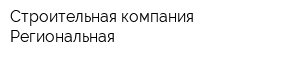 Строительная компания Региональная