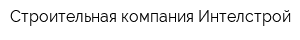 Строительная компания Интелстрой