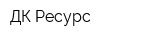 ДК Ресурс