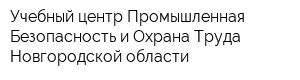 Учебный центр Промышленная Безопасность и Охрана Труда Новгородской области