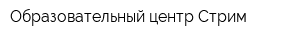 Образовательный центр Стрим