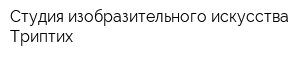 Студия изобразительного искусства Триптих