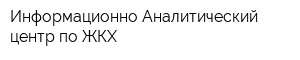 Информационно-Аналитический центр по ЖКХ