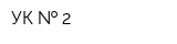 УК   2
