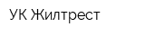 УК Жилтрест