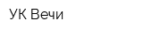 УК Вечи