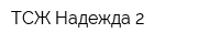 ТСЖ Надежда-2