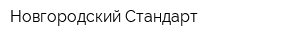 Новгородский Стандарт