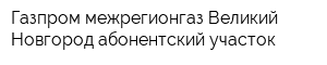 Газпром межрегионгаз Великий Новгород абонентский участок