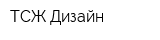 ТСЖ Дизайн