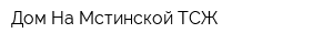 Дом На Мстинской ТСЖ