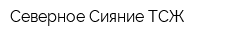 Северное Сияние ТСЖ
