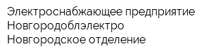 Электроснабжающее предприятие Новгородоблэлектро Новгородское отделение