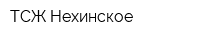 ТСЖ Нехинское