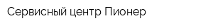 Сервисный центр Пионер