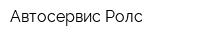 Автосервис Ролс