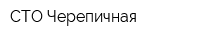 СТО Черепичная