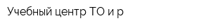 Учебный центр ТО и р