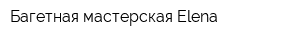 Багетная мастерская Elena
