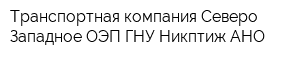 Транспортная компания Северо-Западное ОЭП ГНУ Никптиж АНО