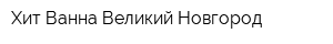 Хит-Ванна Великий Новгород