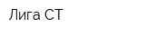 Лига-СТ