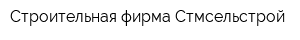 Строительная фирма Стмсельстрой